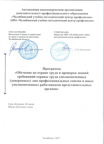 Программа обучения Охране труда уполномоченных лиц